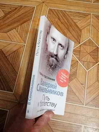 Книга в. синельников "путь к богатству" Донецк