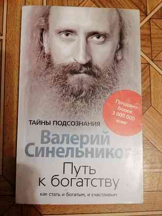 Книга в. синельников "путь к богатству" Донецк