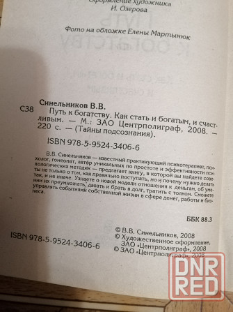 Книга в. синельников "путь к богатству" Донецк - изображение 3