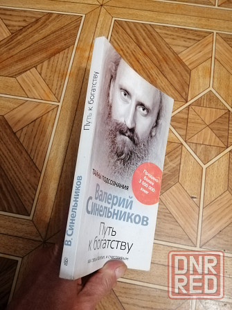 Книга в. синельников "путь к богатству" Донецк - изображение 2