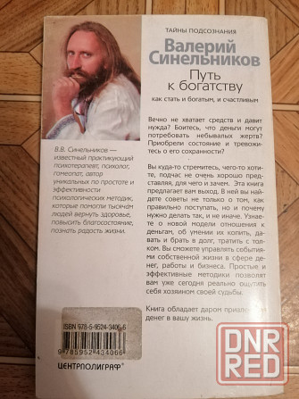 Книга в. синельников "путь к богатству" Донецк - изображение 4