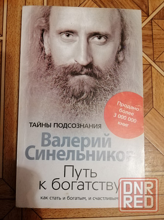 Книга в. синельников "путь к богатству" Донецк - изображение 1