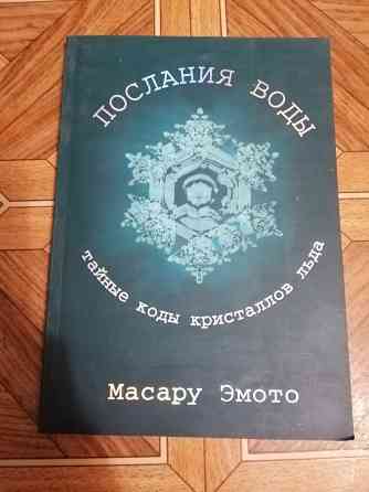 Книга масару эмото "Послания воды" Донецк
