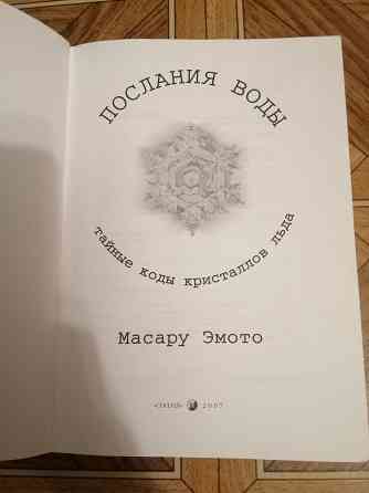 Книга масару эмото "Послания воды" Донецк