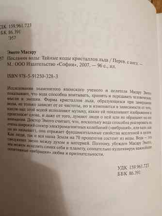 Книга масару эмото "Послания воды" Донецк
