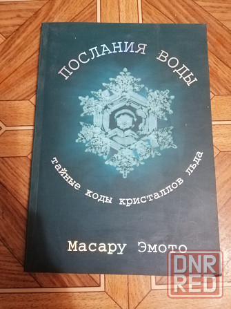 Книга масару эмото "Послания воды" Донецк - изображение 1