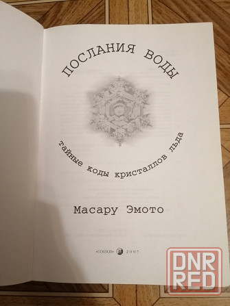 Книга масару эмото "Послания воды" Донецк - изображение 3
