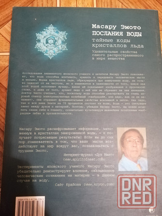 Книга масару эмото "Послания воды" Донецк - изображение 2