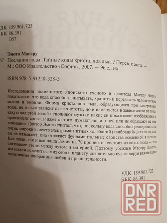 Книга масару эмото "Послания воды" Донецк - изображение 5