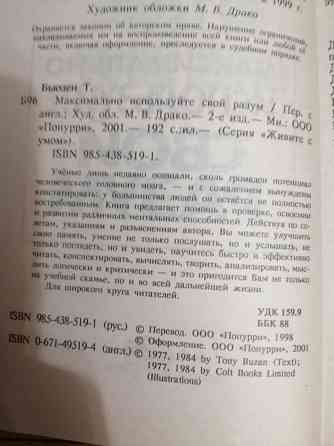 Книга тони бьюзен "максимально используйте свой разум" Донецк