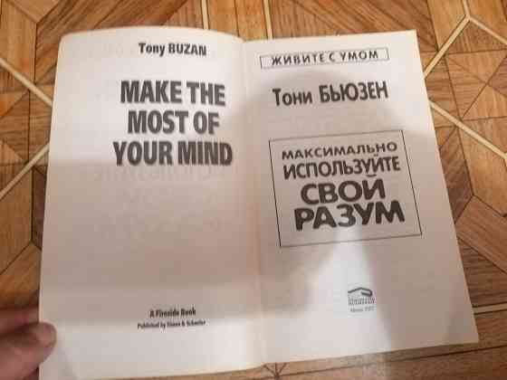 Книга тони бьюзен "максимально используйте свой разум" Донецк