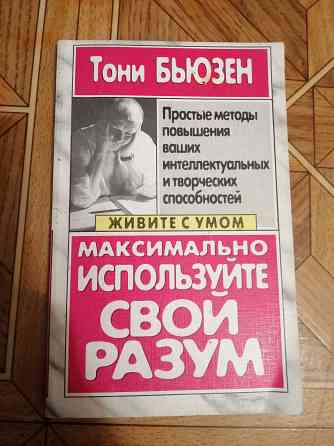 Книга тони бьюзен "максимально используйте свой разум" Донецк