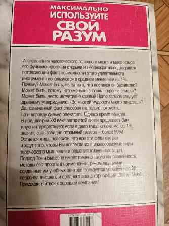 Книга тони бьюзен "максимально используйте свой разум" Донецк
