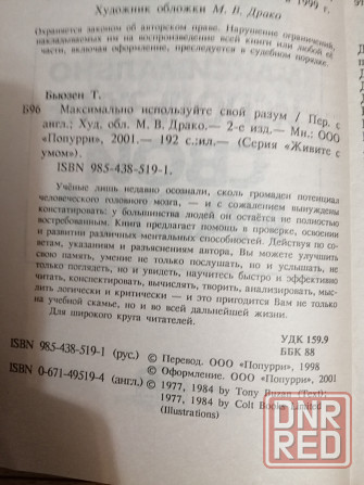 Книга тони бьюзен "максимально используйте свой разум" Донецк - изображение 6