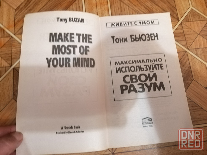 Книга тони бьюзен "максимально используйте свой разум" Донецк - изображение 2
