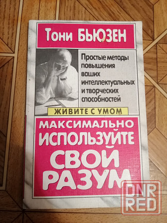 Книга тони бьюзен "максимально используйте свой разум" Донецк - изображение 1
