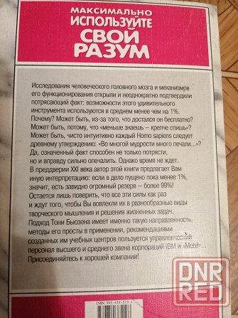 Книга тони бьюзен "максимально используйте свой разум" Донецк - изображение 3