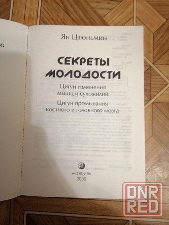 Книга ян цзюньмин "секреты молодости" Донецк - изображение 2