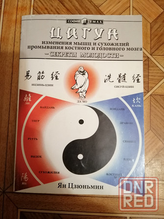 Книга ян цзюньмин "секреты молодости" Донецк - изображение 1
