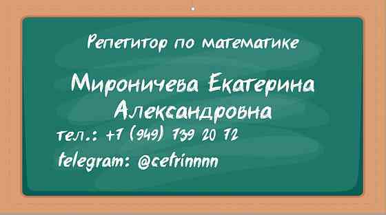 Репетитор математики 5-11 классы. Донецк