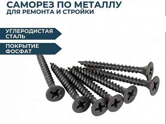Саморезы 3.5x25мм, 1кг, по металлу и гипсокартону Донецк