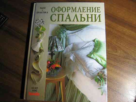 Книга Хезер Люк "Оформление спальни" Донецк
