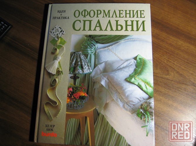 Книга Хезер Люк "Оформление спальни" Донецк - изображение 1
