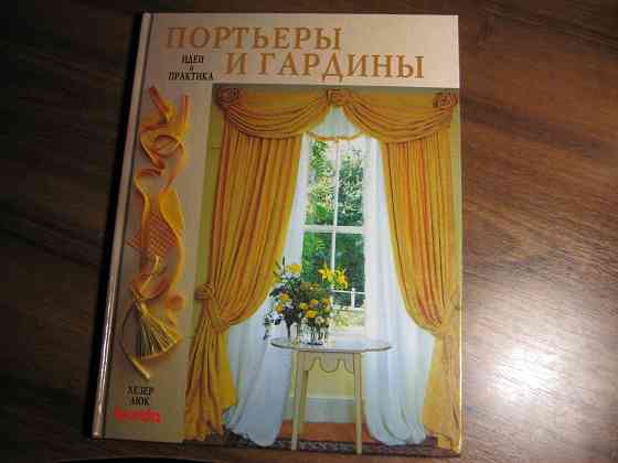 Книга Хезер Люк "Портьеры и гардины" Донецк