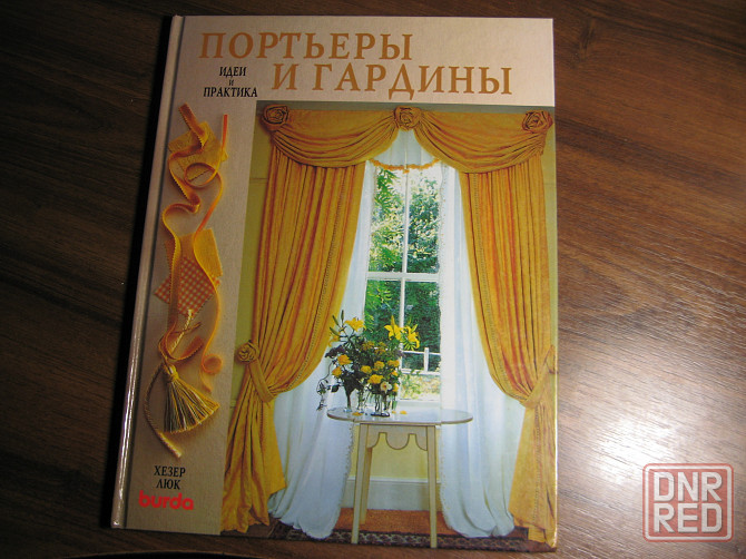 Книга Хезер Люк "Портьеры и гардины" Донецк - изображение 1