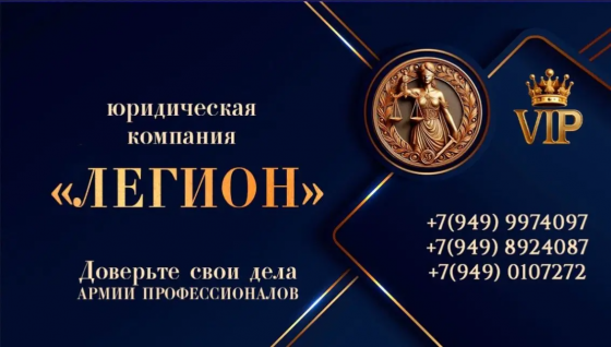Юридические услуги профессионалов компании Легион Донецк