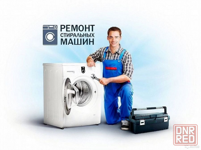 Ремонт стиральных машин на дому Донецк - изображение 1