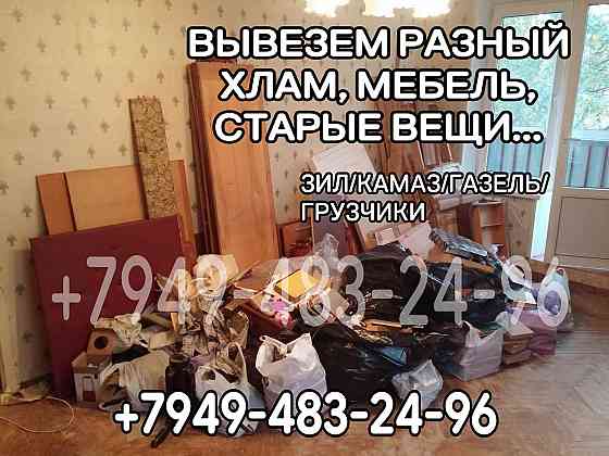 Вывезем хлам из захламленных квартир, домов Донецк