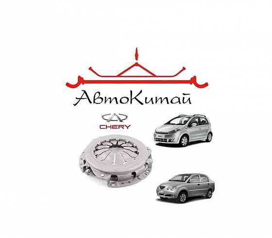 Корзина сцепления для Chery Kimo (A1) (S12), Chery Jaggi (QQ6) (S21) Донецк