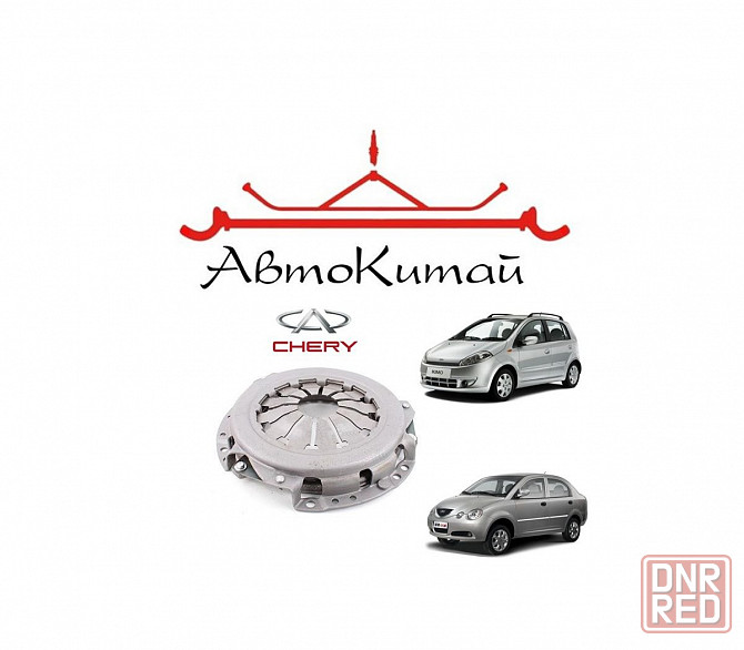 Корзина сцепления для Chery Kimo (A1) (S12), Chery Jaggi (QQ6) (S21) Донецк - изображение 1