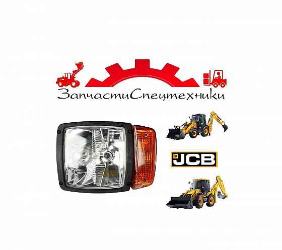 Фара головного света JCB (700/50055) для экскаватор-погрузчик JCB 3CX и 4CX (2002-2012) Донецк