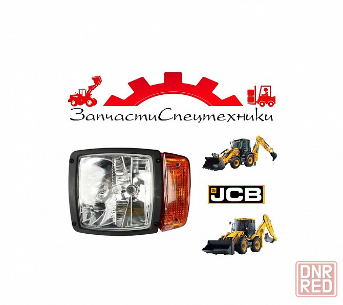Фара головного света JCB (700/50055) для экскаватор-погрузчик JCB 3CX и 4CX (2002-2012) Донецк - изображение 1