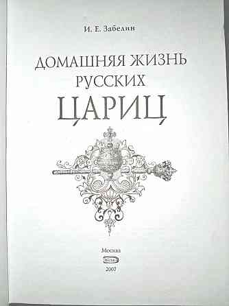 Подарочное издание. Домашняя жизнь русских цариц. Забелин Иван Егорович Донецк
