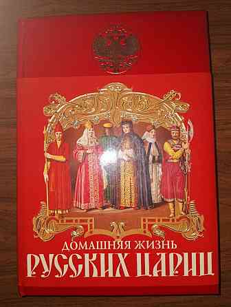 Подарочное издание. Домашняя жизнь русских цариц. Забелин Иван Егорович Донецк