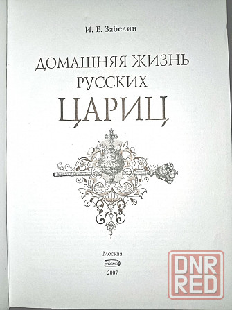 Подарочное издание. Домашняя жизнь русских цариц. Забелин Иван Егорович Донецк - изображение 3