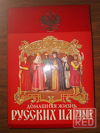 Подарочное издание. Домашняя жизнь русских цариц. Забелин Иван Егорович Донецк - изображение 1