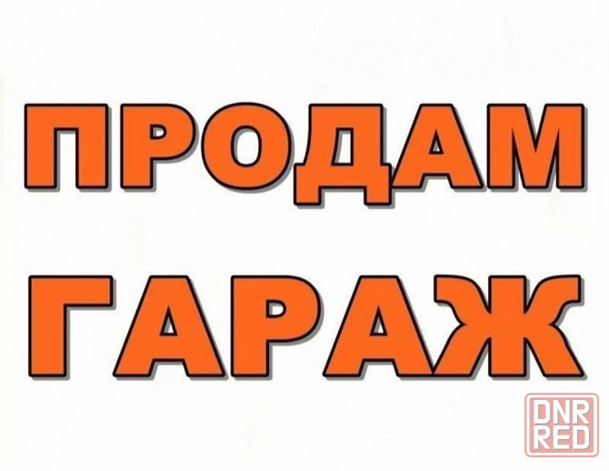 Гараж 6.80x5.20 Шахтерск - изображение 1