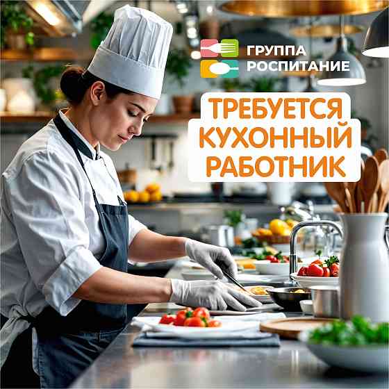 Кухонные работники Донецк