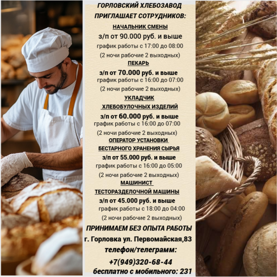 Сотрудники без опыта работы на хлебозавод Горловка