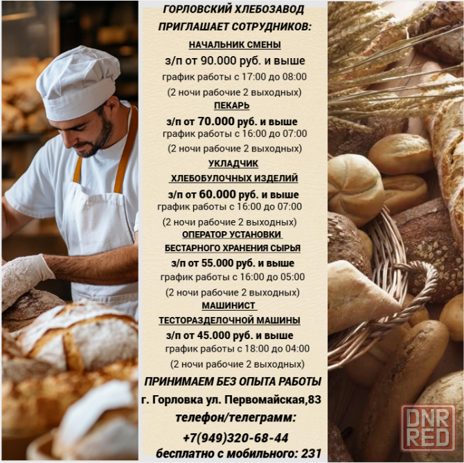 Сотрудники без опыта работы на хлебозавод Горловка - изображение 1