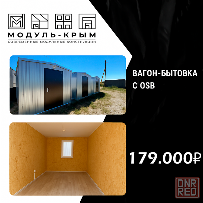 Вагон-Бытовки и Блок-Контейнеры Акция!!! До конца недели. Донецк - изображение 2