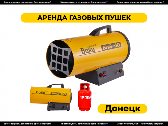 Аренда газовых пушек в Донецке. Прокат Донецк