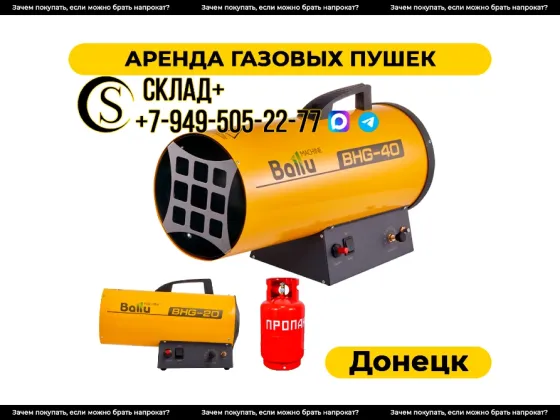 Аренда газовых пушек в Донецке. Прокат Донецк