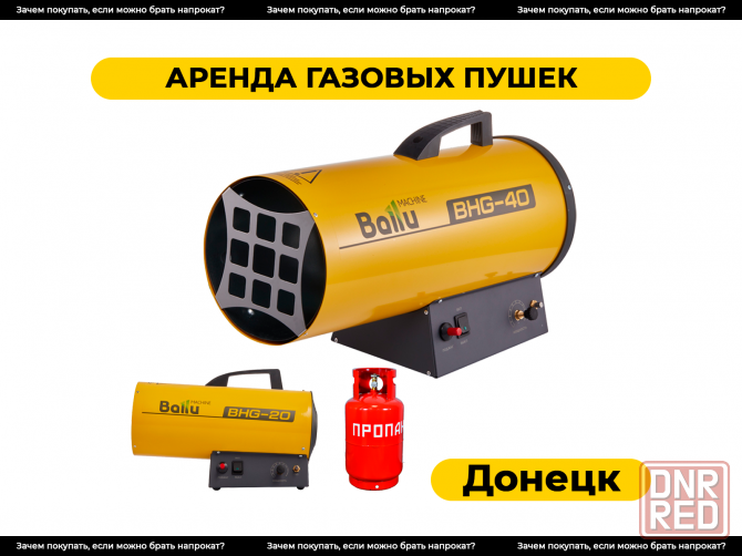 Аренда газовых пушек в Донецке. Прокат Донецк - изображение 1