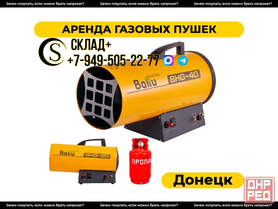Аренда газовых пушек в Донецке. Прокат Донецк - изображение 1