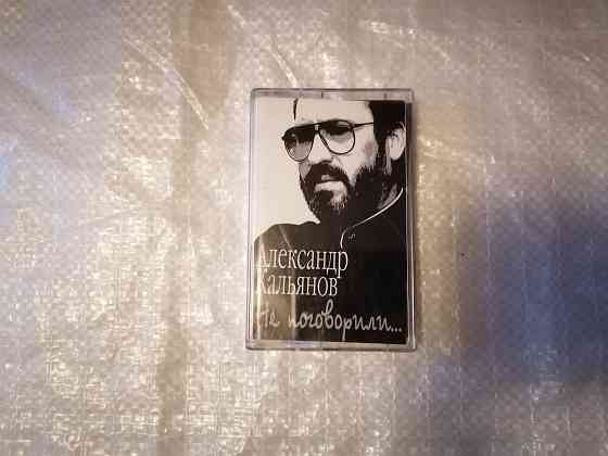 Аудиокассета Александр Кальянов - Не поговорили... Стаханов